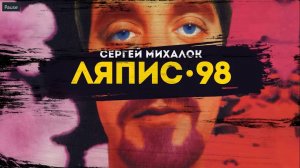 ЛЯПИС 98 - LIVE IN MINSK, PRIME HALL
Ляпис Трубецкой  лучшее. Концерт в Минске.