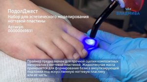 ПодолДжест. Набор для эстетического моделирования