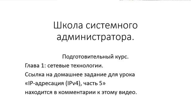✅ Глава 1. 22 IP адресация IPv4, часть 5, домашнее задание и ответы для Youtube [PXmLrGynd-Y] смотреть онлайн