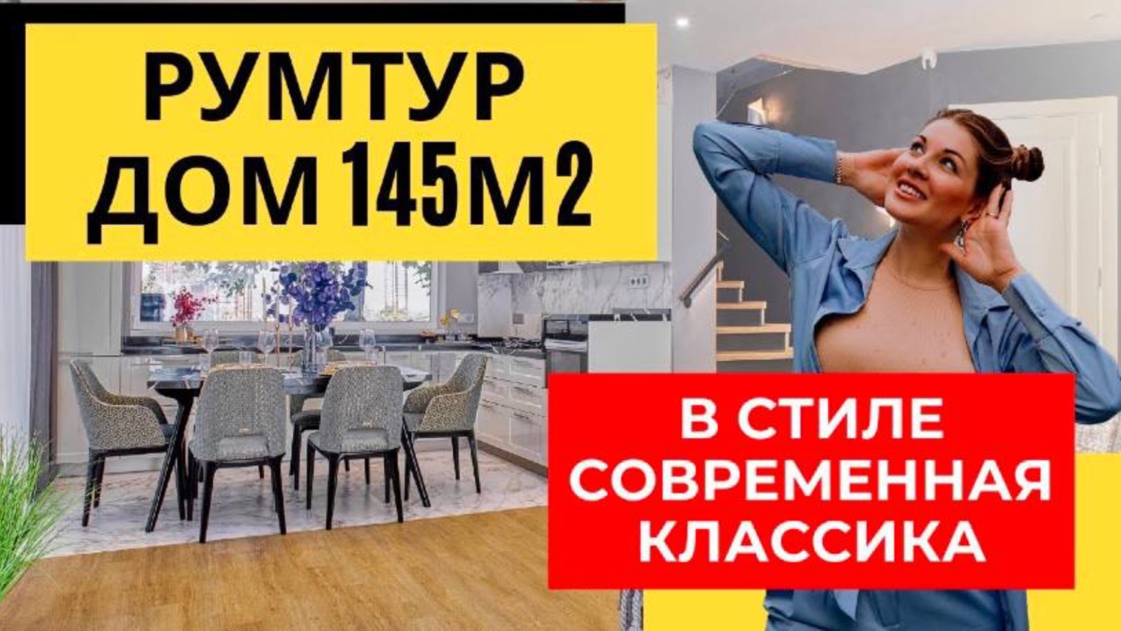 РЕМОНТ ПОД КЛЮЧ дома 145 м2! Обзор ремонта Дизайна интерьера дома в Стиле современная классика! смотреть онлайн