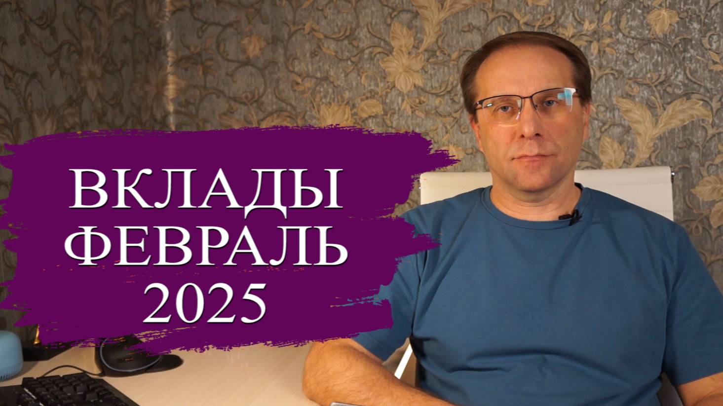 Лучшие вклады на февраль 2025 с альтернативой. Что происходит с вкладами