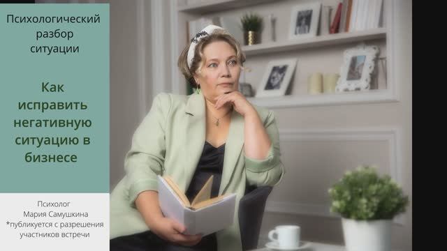 Как  исправить негативную ситуацию в бизнесе