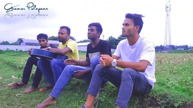 দে দে পাল তুলে দে || Cover Song By Gramer Polapaan || Kalam, Dulal, Hazrat, Haidar || Bangla Song смотреть онлайн
