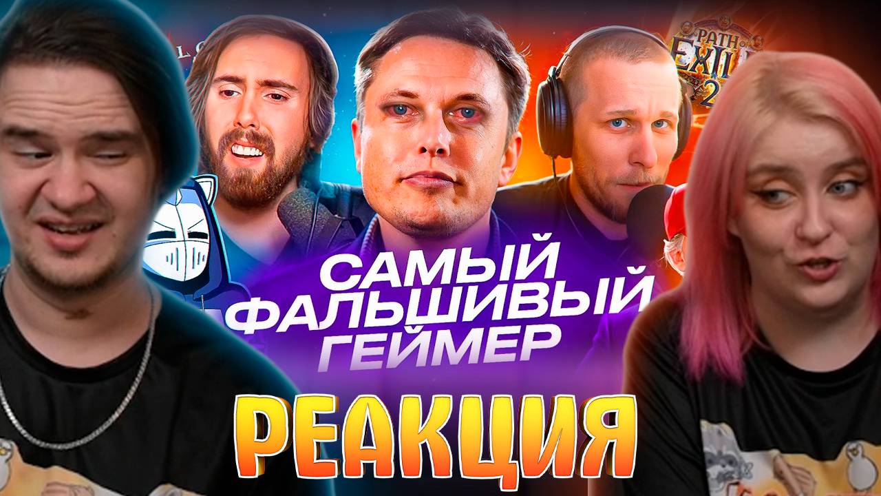 Реакция на ИЛОН МАСК ОБМАНУЛ МИЛЛИОНЫ ГЕЙМЕРОВ | ХУДШИЕ СТРИМЕРЫ #15 смотреть онлайн