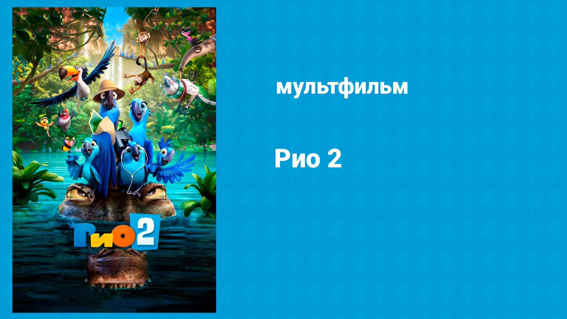 Рио 2 (мультфильм, 2014) смотреть онлайн