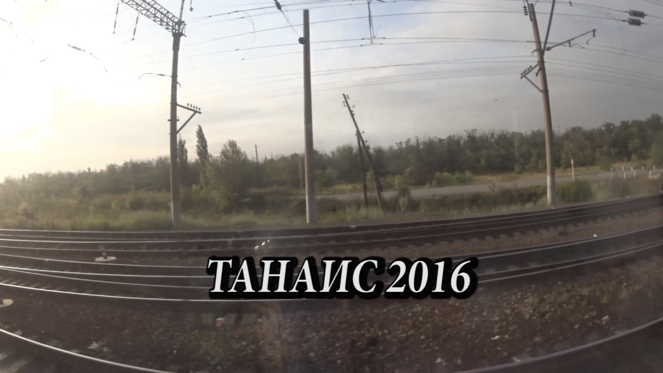 Танаис 2016
