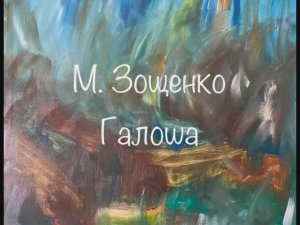 М. Зощенко «Галоша»
