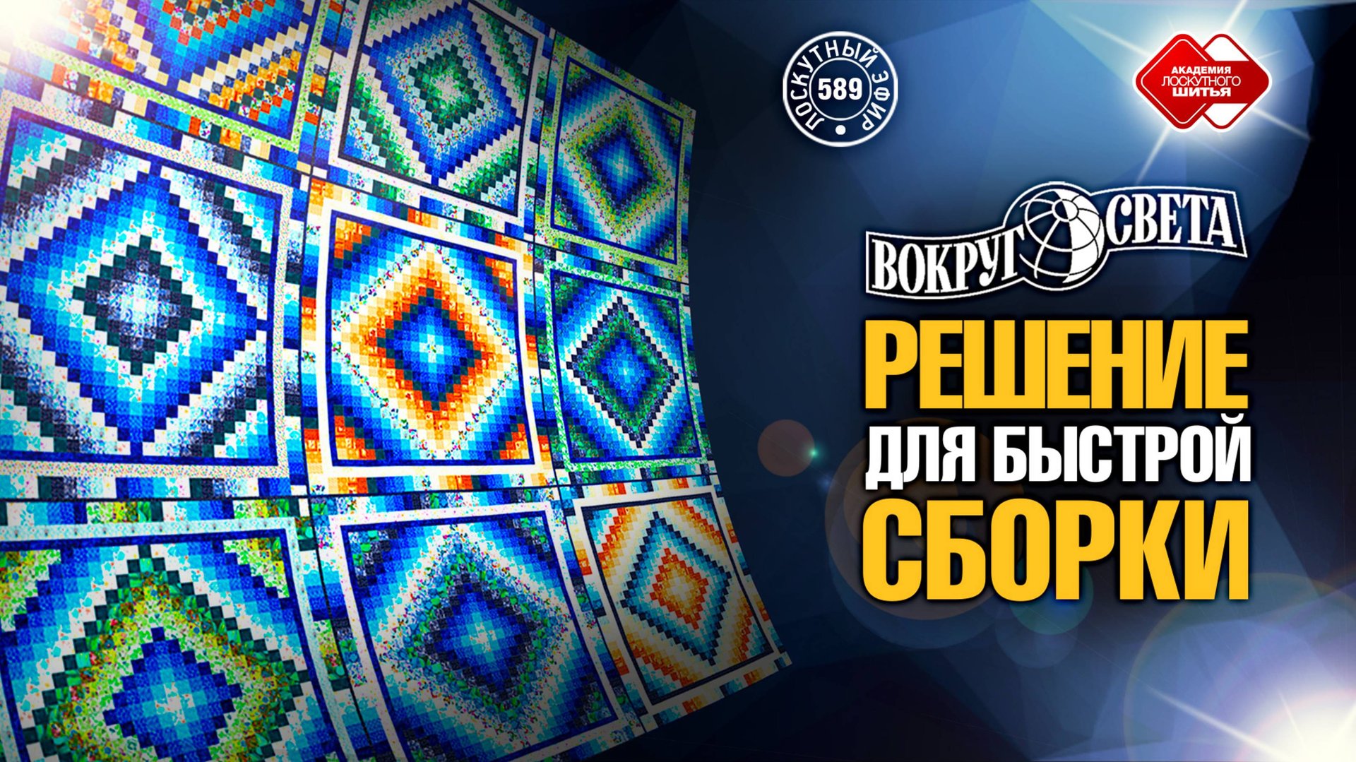 Лоскутный эфир 589 Идеальное решение для экономной и быстрой сборки. Лоскутное одеяло «Вокруг Света смотреть онлайн
