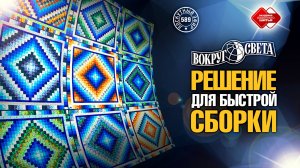 Лоскутный эфир 589 Идеальное решение для экономной и быстрой сборки. Лоскутное одеяло «Вокруг Света