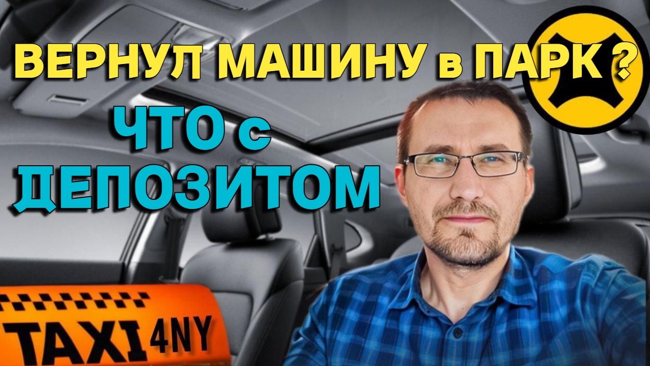 Депозит в таксопарке 20000₽ / За что платит водитель? смотреть онлайн