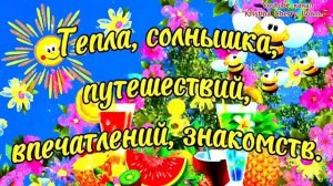 Здравствуй ЛЕТО ☀️ С Началом Лета 🌺 Супер Поздравление С Первым Днём Лета! ПЕСНЯ с Началом Лета