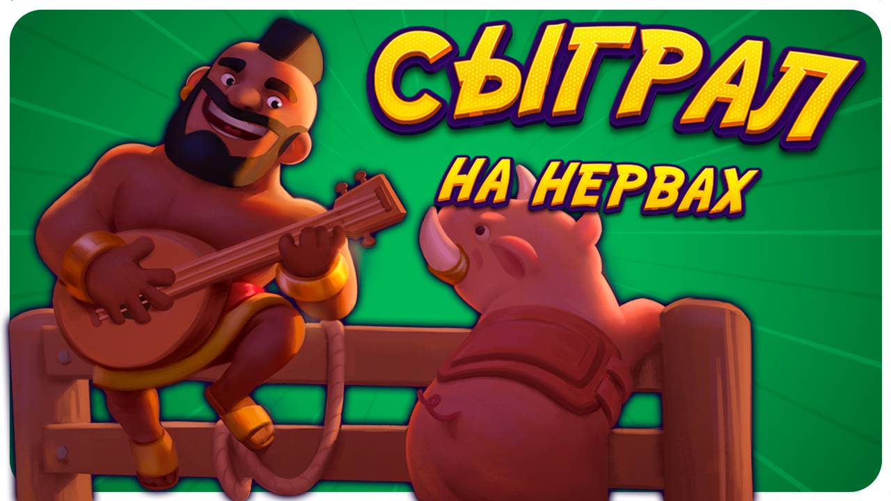 Хог 2.9 | Абсолютный Чемпион и МИНУС НЕРВЫ | Clash Royale смотреть онлайн