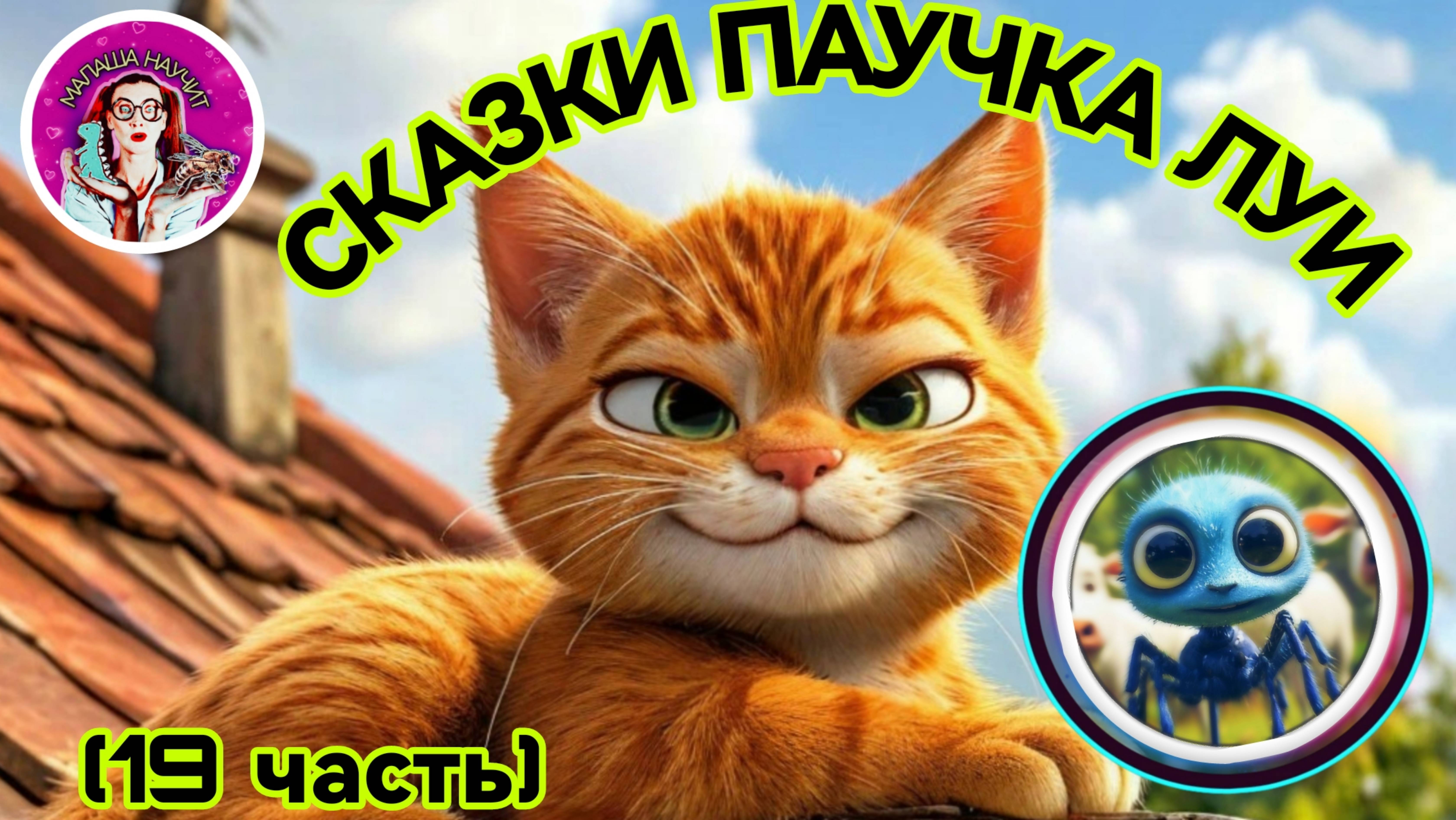 Сказки паучка Луи (19 часть) #сказка #детскиесказки #животные #длядетей #малыши #сказкананочь #дети