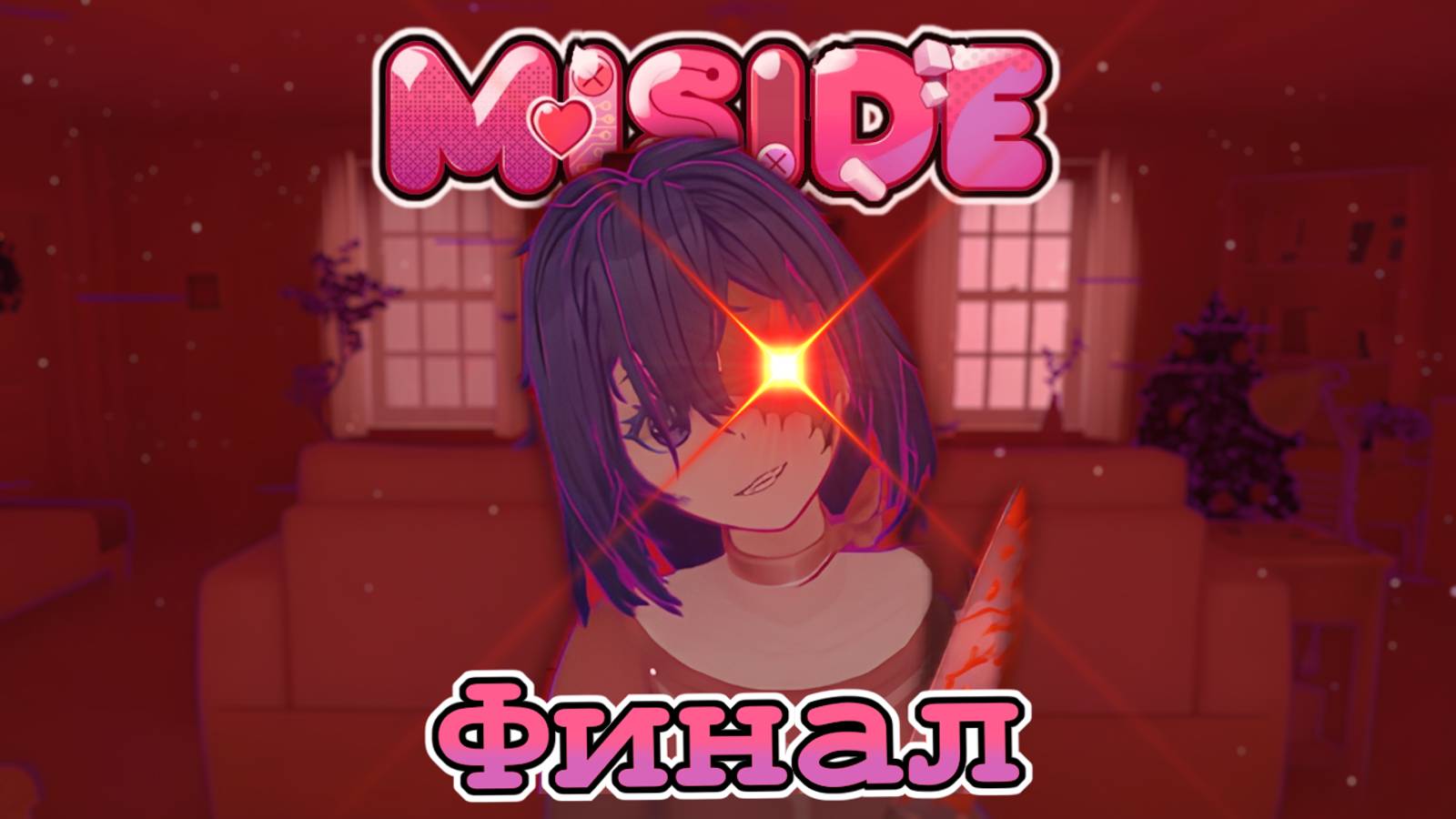 ЧТО НЕ ТАК С МИТОЙ? ФИНАЛ МИСАЙДА! - Miside - Прохождение #5 смотреть онлайн