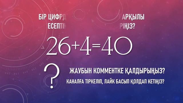 Логикалық есептер және сұрақтар N1 | Логический задачи и вопросы смотреть онлайн
