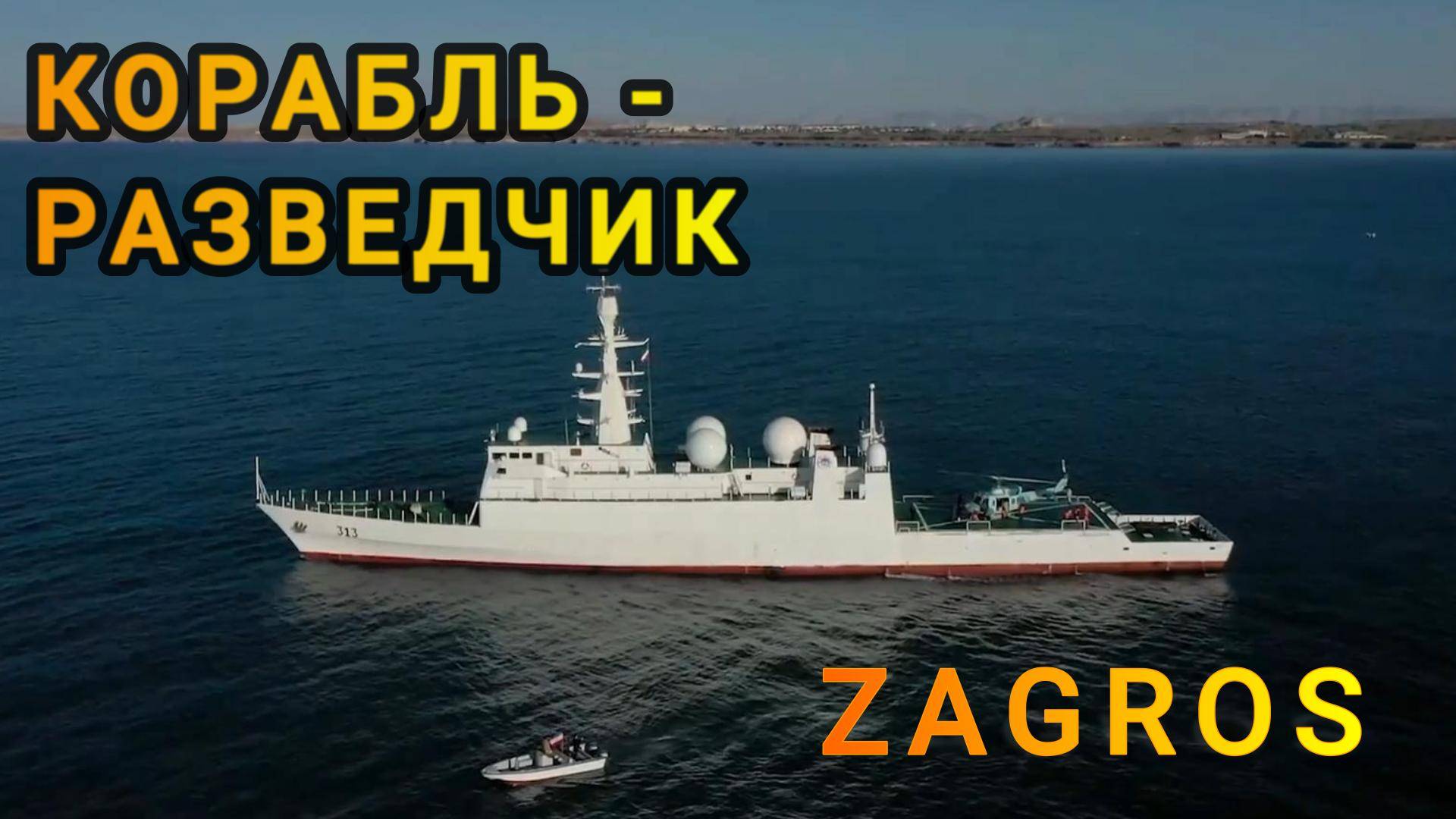 Шпионское судно ZAGROS смотреть онлайн