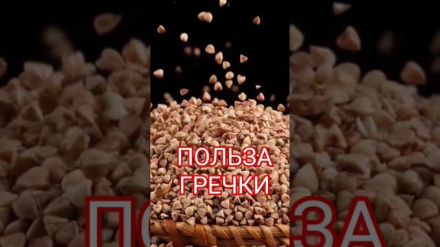Польза гречки #гречка #гречкарецепт #гречкапольза смотреть онлайн