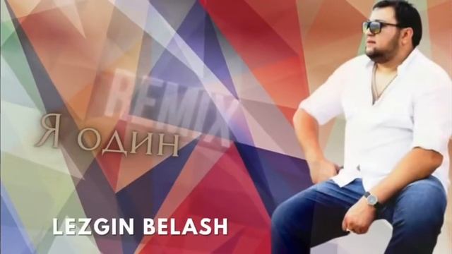 романэ гилурья лезгин белаш я один ремикс 2022