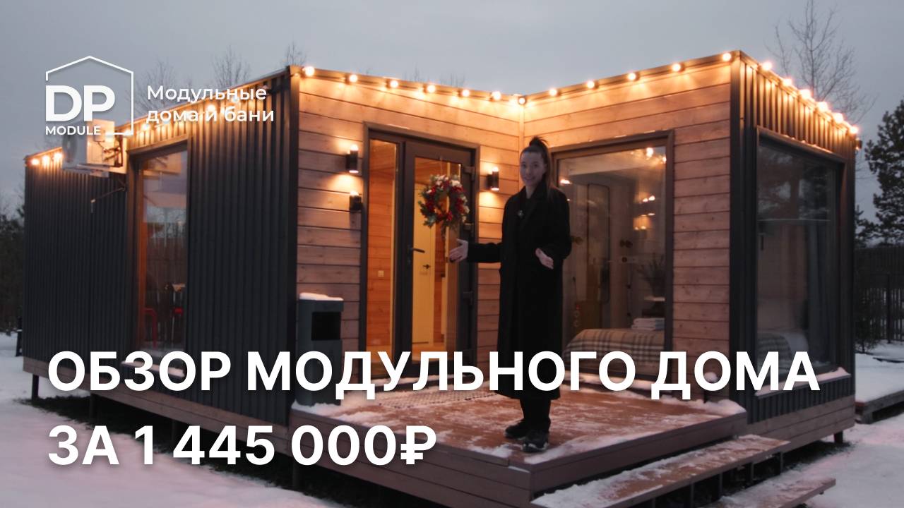 Новый дом 40 кв м всего за 1 445 000 рублей | обзор модульного дома с доставкой по РФ смотреть онлайн