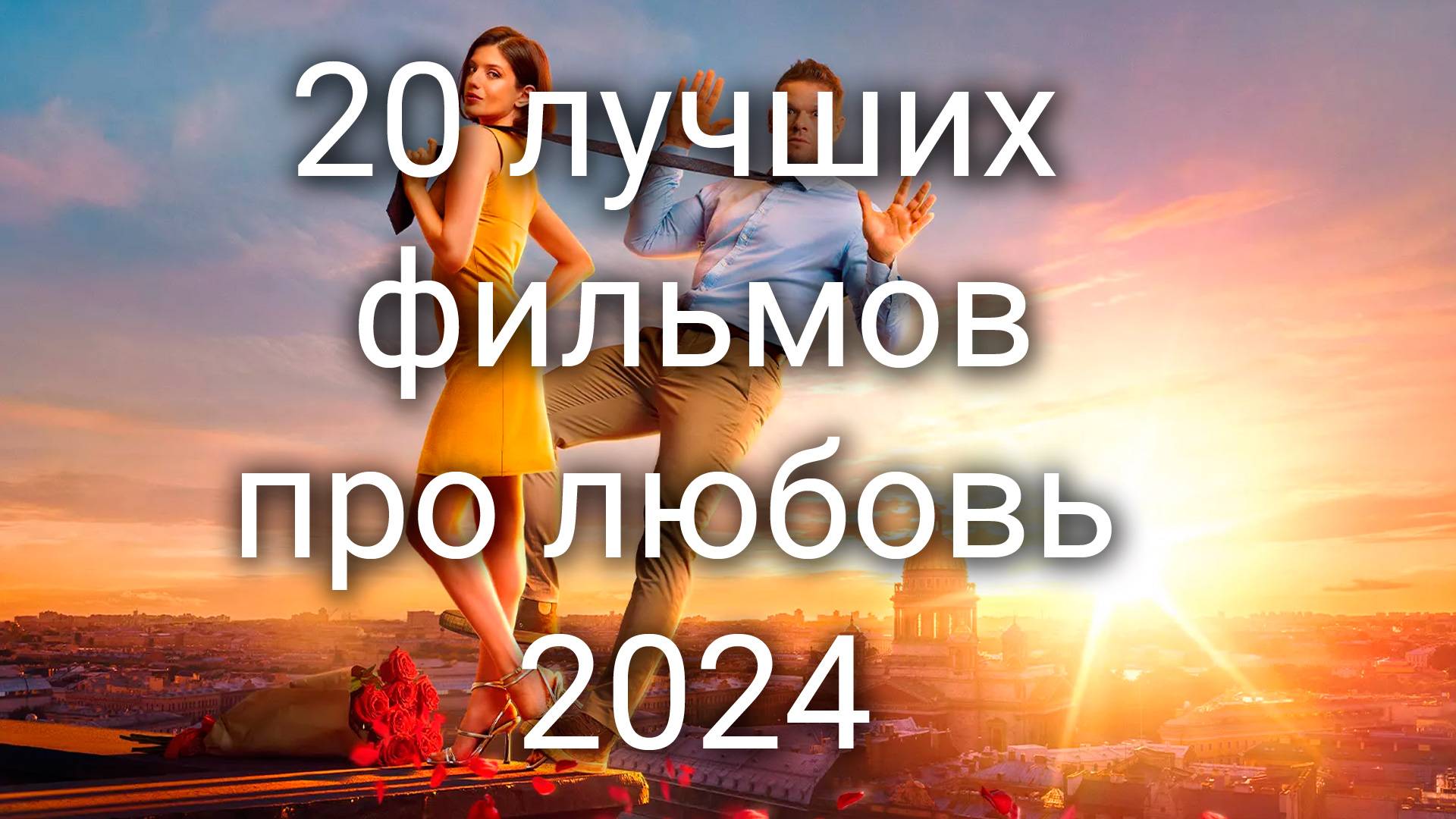 20 лучших фильмов про любовь 2024 смотреть онлайн