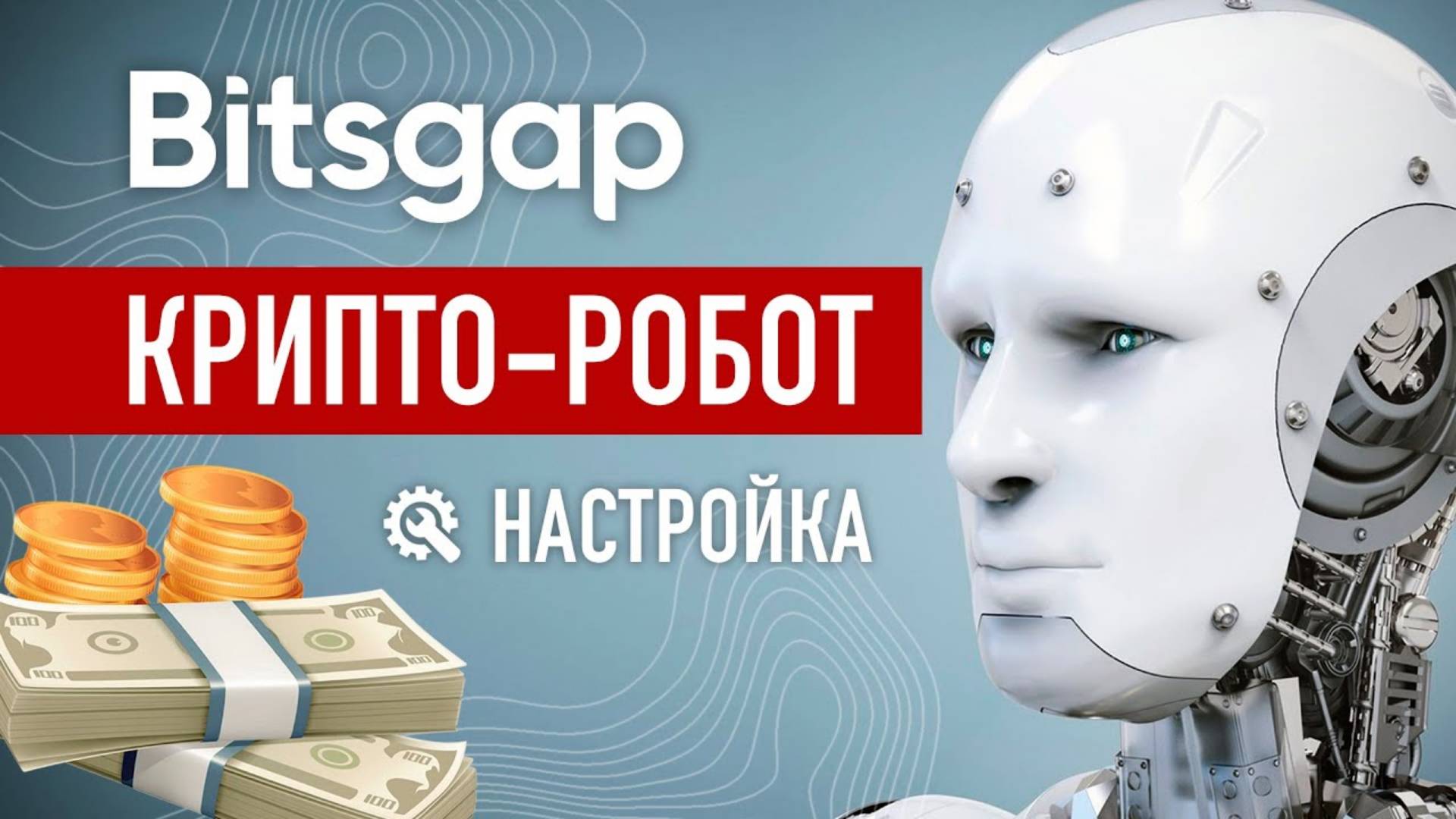 Bitsgap  - БОТ.  ТРЕЙДИНГ НА АВТОМАТЕ.  заработок КРИПТОВАЛЮТЫ
