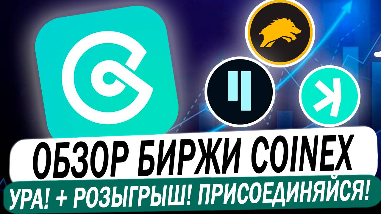 ✅ Биржа Coinex | Розыгрыш и главные акции за регистрацию! Не пропусти! смотреть онлайн