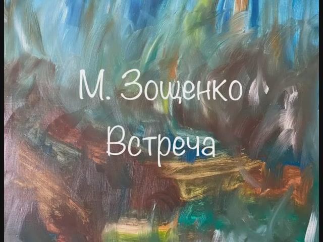 М. Зощенко "Встреча" смотреть онлайн
