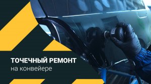 Технология локального ремонта ЛКП на конвейере