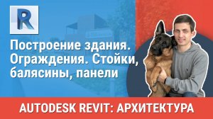 [Курс «Revit Архитектура: Продвинутый»] Ограждения. Стойки, балясины, панели