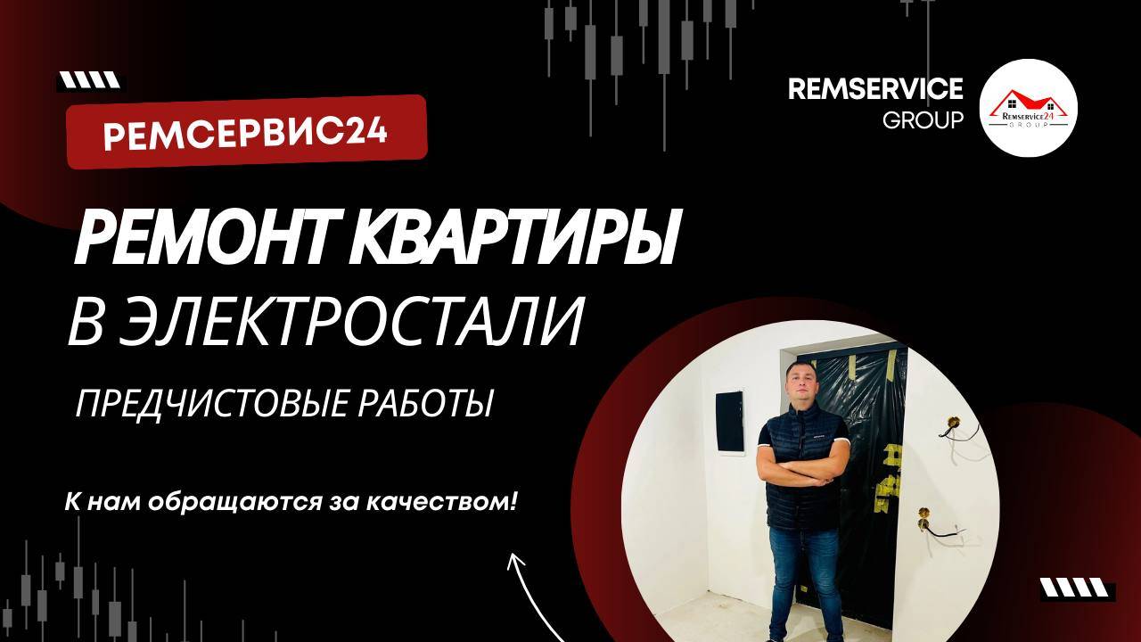 Ремонт квартиры в Электростали (предчистовые работы)