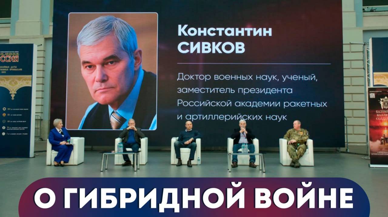 Константин Сивков. Гибридная война. Выступление на I Всероссийском Форуме патриотических блогеров смотреть онлайн