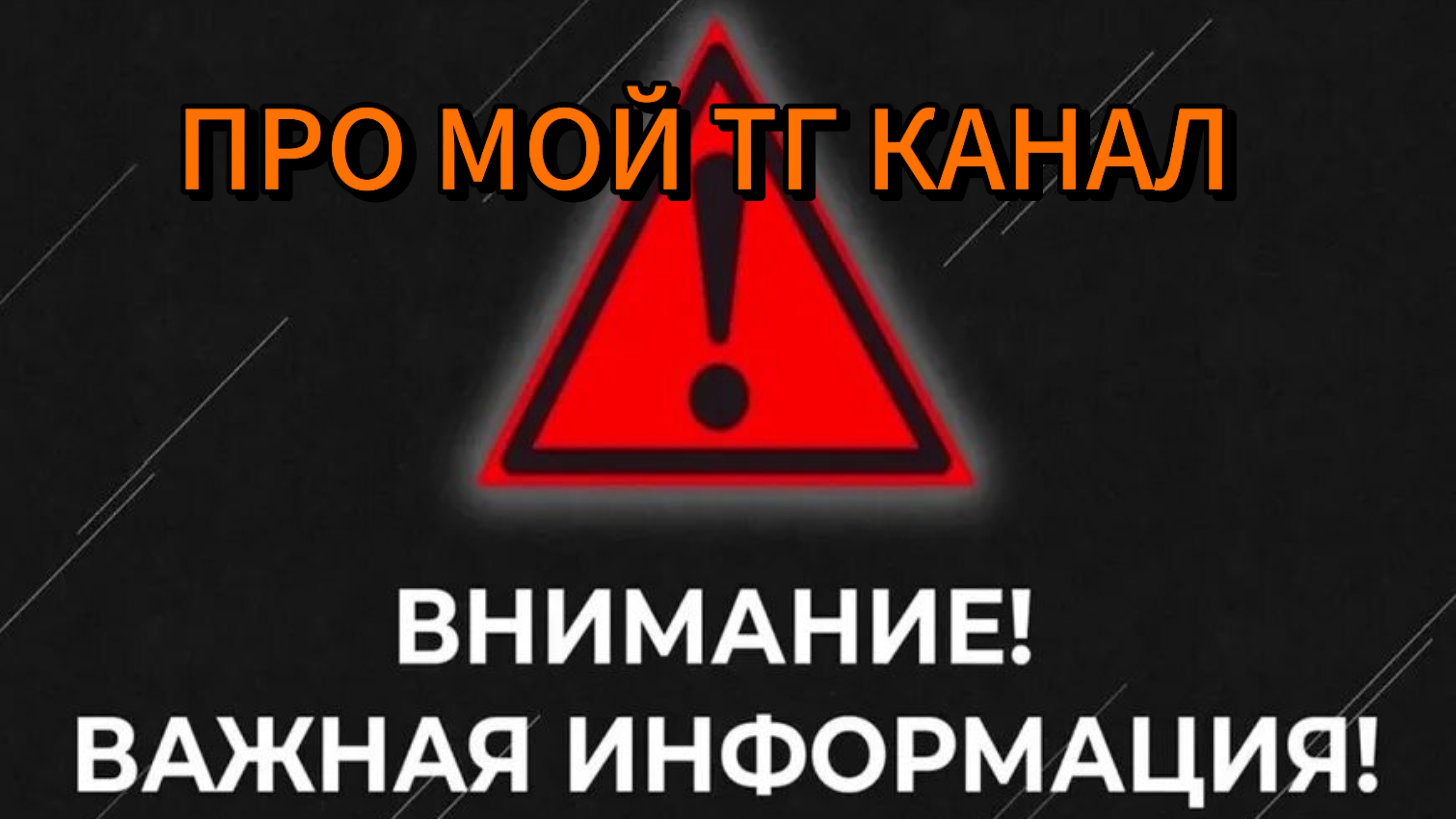 ВАЖНАЯ ИНФОРМАЦИЯ ПРО МОЙ TELEGRAM-КАНАЛ смотреть онлайн