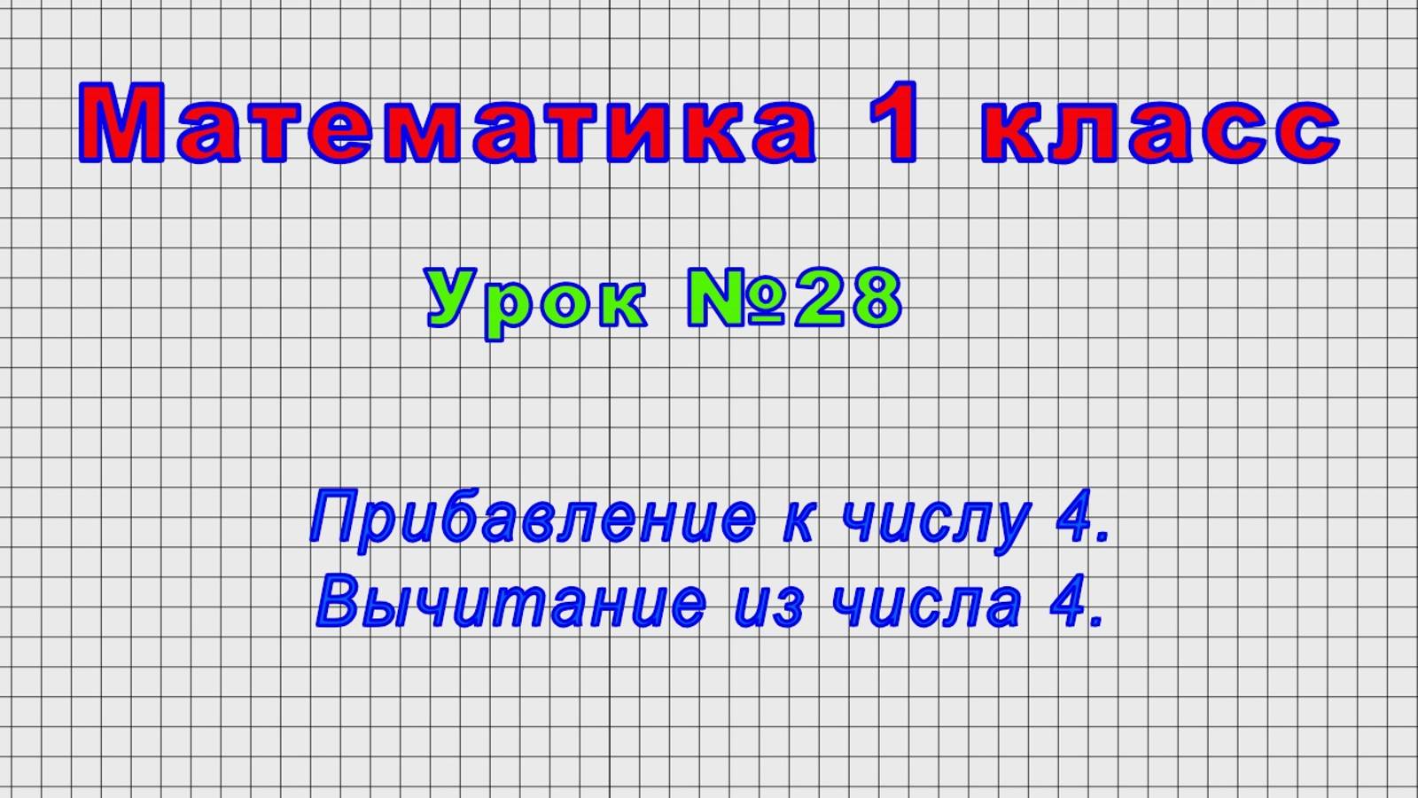 Математика 1 класс (Урок№28 - Прибавление к числу 4. Вычитание из числа 4.) смотреть онлайн