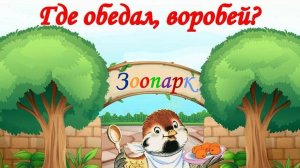 Где обедал, воробей?