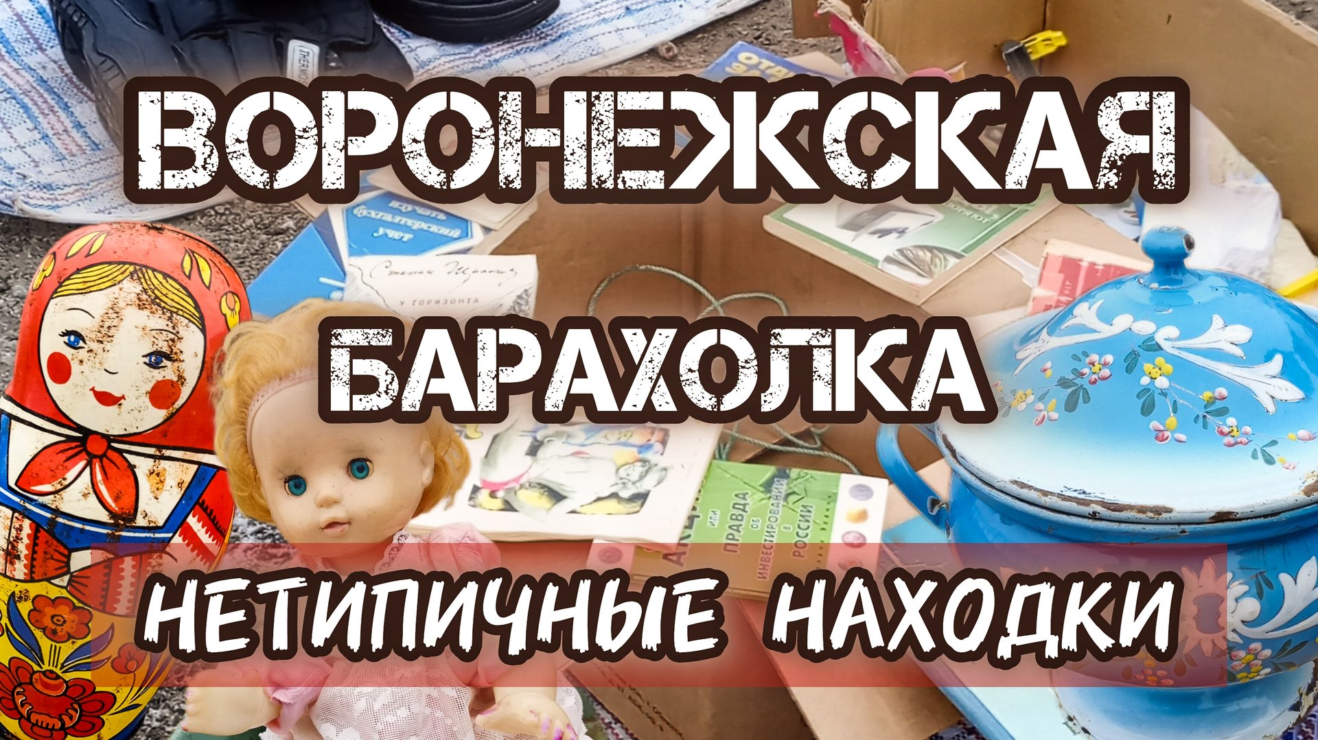 ВОРОНЕЖСКАЯ БАРАХОЛКА. НЕТИПИЧНЫЕ ПОКУПКИ 🙄 смотреть онлайн