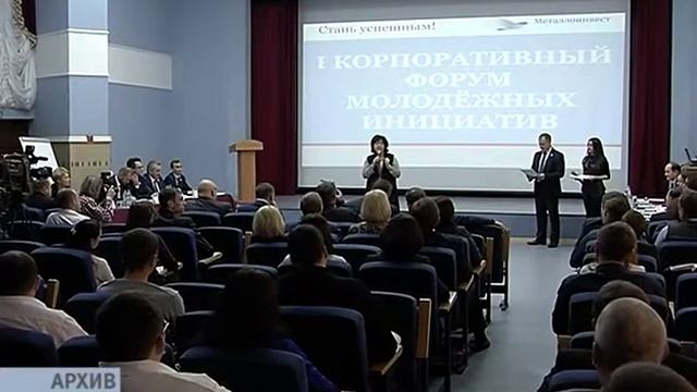 На предприятиях Металлоинвеста стартовал II Корпоративный Форум молодежных инициатив смотреть онлайн