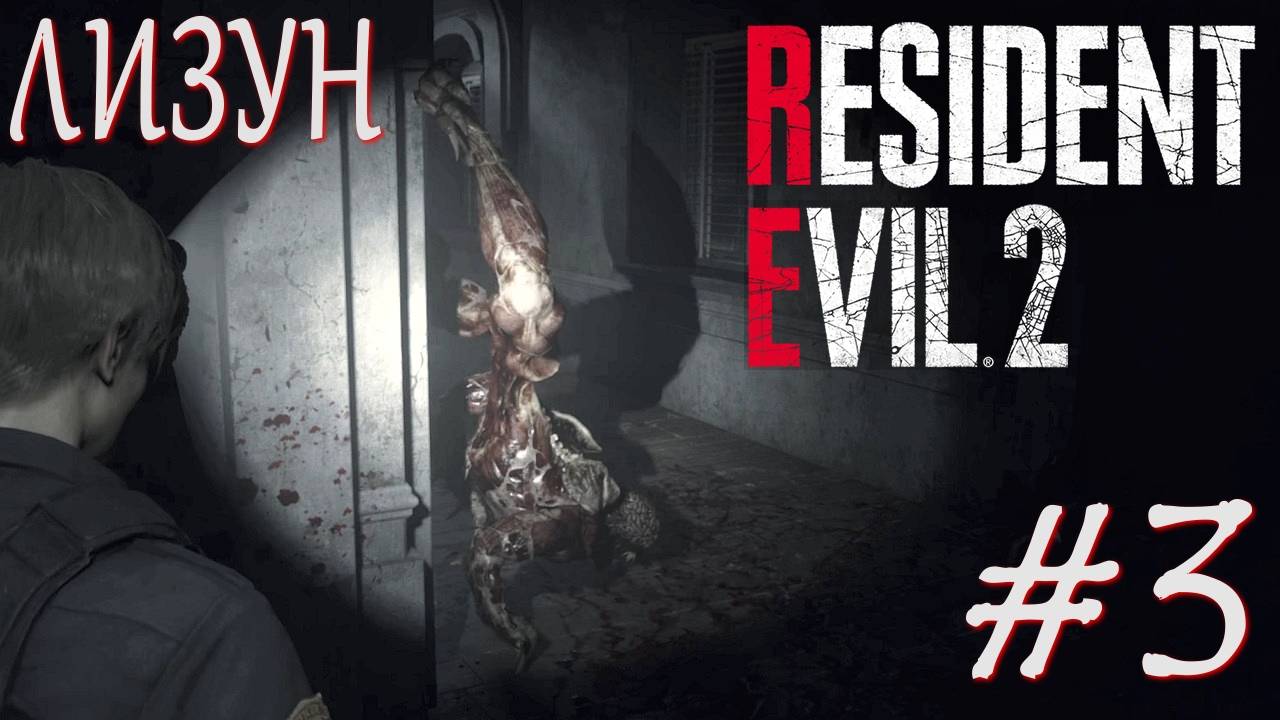 Resident Evil 2 Remake #3 ЛИЗУН смотреть онлайн
