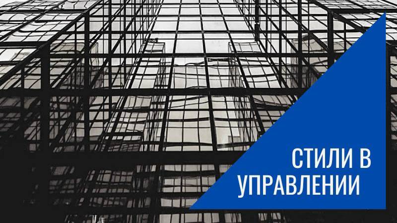 Стили управления смотреть онлайн