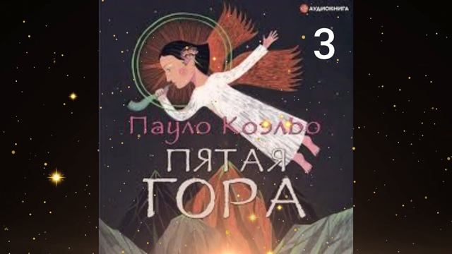 ПАУЛО КОЭЛЬО аудиокнига "ПЯТАЯ ГОРА" 3 смотреть онлайн