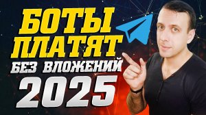 Проверенные телеграмм боты для заработка без вложений в 2025 году