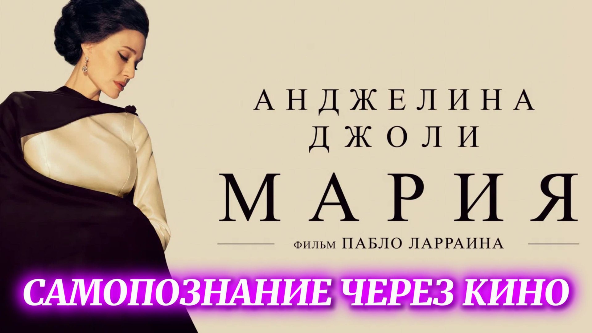 МАРИЯ / Maria (2024, биография, Анджелина Джоли, реж Пабло Ларраин) САМОПОЗНАНИЕ ЧЕРЕЗ КИНО Обзор смотреть онлайн