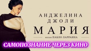 МАРИЯ / Maria (2024, биография, Анджелина Джоли, реж Пабло Ларраин) САМОПОЗНАНИЕ ЧЕРЕЗ КИНО Обзор