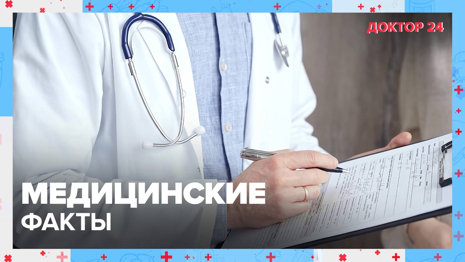 5 неожиданных МЕДИЦИНСКИХ ФАКТОВ | Доктор 24 смотреть онлайн