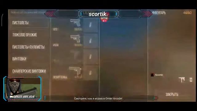 Смотрите мой стрим по "Standoff 2" в "Omlet Arcade"! смотреть онлайн