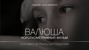 Валюша - Короткометражный художественный фильм