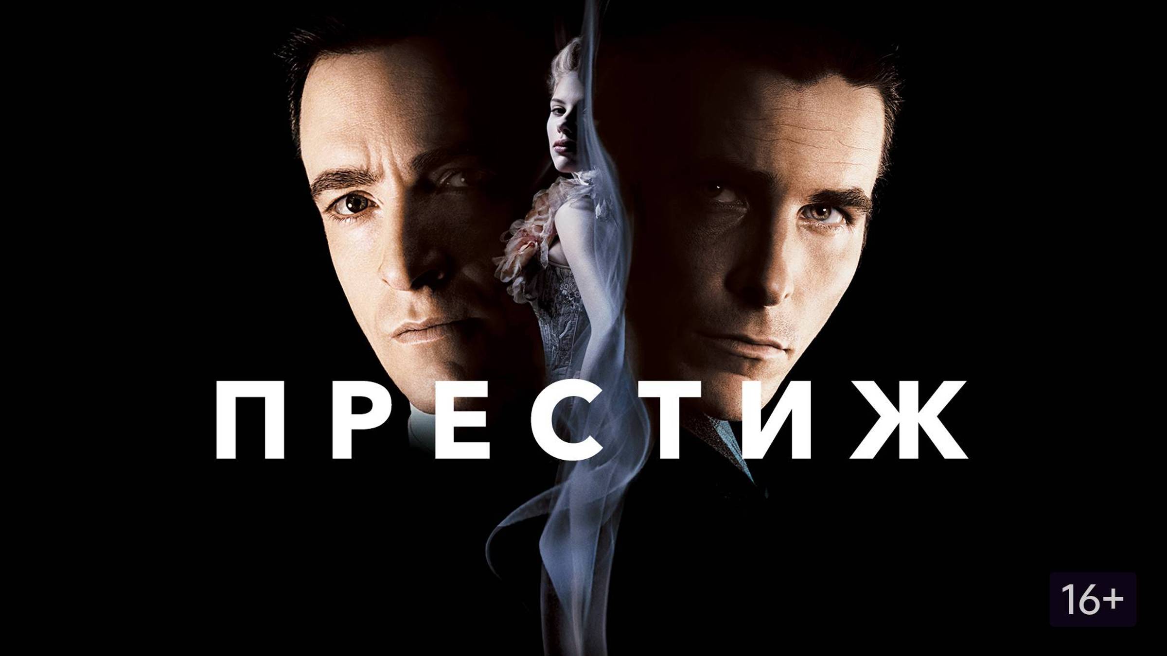 Престиж смотреть онлайн