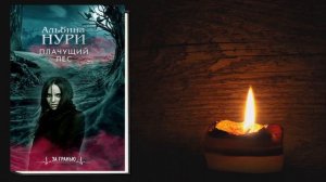 Плачущий лес. Мистика-Ужасы-Триллер (Альбина Нури) Аудиокнига