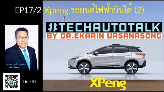 #TechAutoTalk EP17/2: Xpeng กับรถยนต์ไฟฟ้าบินได้รุ่น X2 และ ที่มาที่ไปของ Xpeng смотреть онлайн