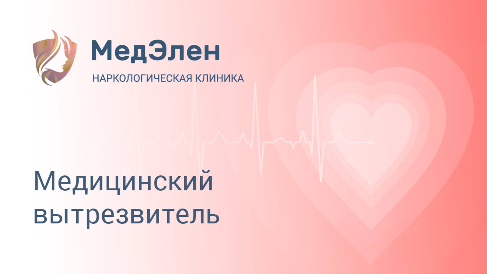 Медицинский вытрезвитель