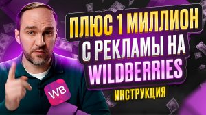 Исправь эти ошибки и заработай больше на рекламе Wildberries 🚀